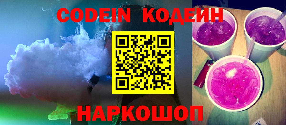 Кодеин Purple Drank Кудымкар